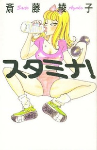 斎藤綾子 スタミナ!