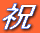 �j
