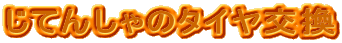Ă񂵂̃^C