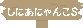���ɂ��ɂ�񂱂r�̓��L