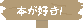 �e�ɂ��p�ɂ��{���D���I
