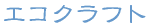 �G�R�N���t�g 