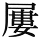 JIS2000の1-47-64の字形(JIS規格票)