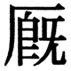 JIS2004の1-17-25の字形(JIS規格票)