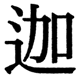 JIS2004の18-64の字形