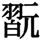 JIS2004の1-20-69の字形(JIS規格票)