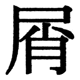 JIS2004の1-22-93の字形(JIS規格票)