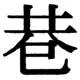 JIS2004の1-25-11の字形(JIS規格票)