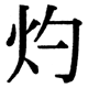 JIS2004の1-28-62の字形(JIS規格票)