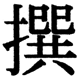 JIS2004の1-32-81の字形(JIS規格票)