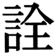 JIS2004の1-33-7の字形(JIS規格票)