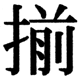 JIS2004の1-34-23の字形(JIS規格票)