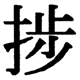 JIS2004の1-36-29の字形(JIS規格票)