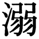 JIS2004の1-37-14の字形(JIS規格票)