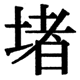 JIS2004の1-37-40の字形(JIS規格票)