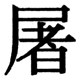 JIS2004の1-37-43の字形(JIS規格票)