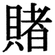 JIS2004の1-37-50の字形(JIS規格票)