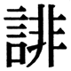 JIS2004の1-40-80の字形(JIS規格票)