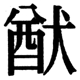 JIS2004の1-45-18の字形(JIS規格票)