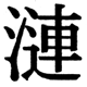 JIS2004の1-46-90の字形(JIS規格票)