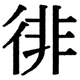 JIS2004の55-49の字形