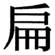 JIS2004の57-8の字形