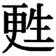 JIS2004の1-65-20の字形(JIS規格票)