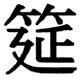 JIS2004の1-68-7の字形(JIS規格票)