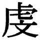 JIS2004の1-73-42の字形(JIS規格票)