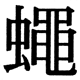 JIS2004の74-4の字形