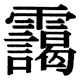 JIS2004の1-80-43の字形(JIS規格票)