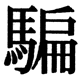 JIS2004の1-81-57の字形(JIS規格票)