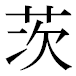 茨JIS2004の1-16-81の字形(平成明朝体)