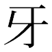 JIS2004の1-18-71の字形(平成明朝体)