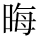 JIS2004の1-19-2の字形(平成明朝体)