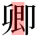 JIS2004の1-22-10の字形(平成明朝体)