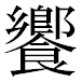 JIS2004の1-22-34の字形(平成明朝体)