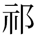 JIS2004の1-23-23の字形(平成明朝体)