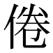 JIS2004の1-23-81の字形(平成明朝体)