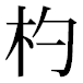 JIS2004の1-28-61の字形(平成明朝体)