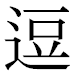 JIS2004の1-31-64の字形(平成明朝体)