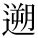 JIS2004の1-33-44の字形(平成明朝体)