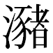 JIS2004の1-35-85の字形(平成明朝体)