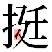 JIS2004の1-36-82の字形(平成明朝体)