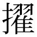 JIS2004の1-37-7の字形(平成明朝体)