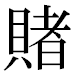 JIS2004の1-37-50の字形(平成明朝体)