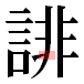 JIS2004の1-40-80の字形(平成明朝体)