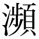 JIS2004の1-41-46の字形(平成明朝体)