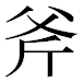 JIS2004の1-41-64の字形(平成明朝体)