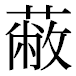 JIS2004の1-42-35の字形(平成明朝体)